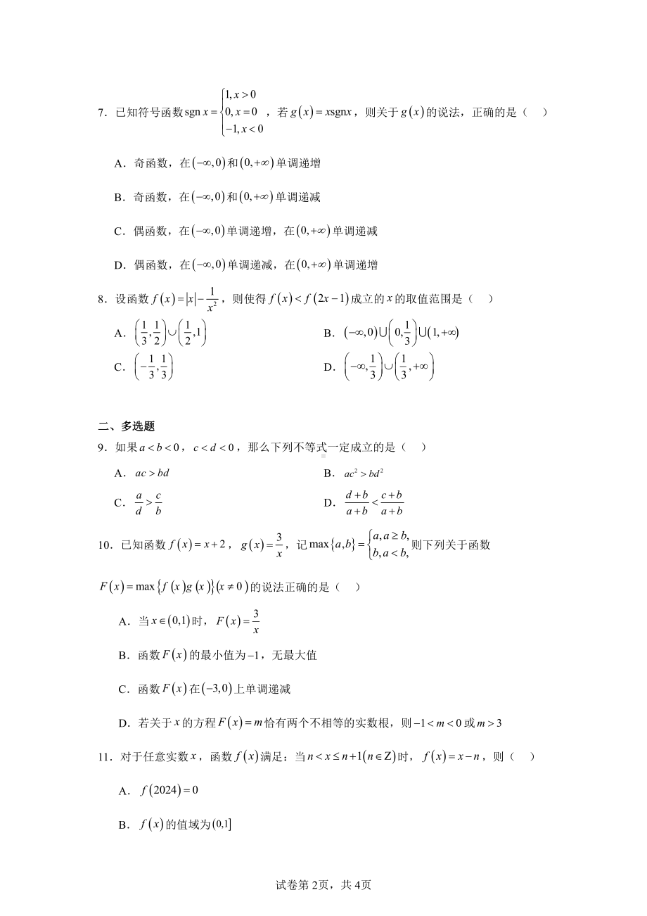 山东省菏泽市2024-2025学年高一上学期11月期中考试数学试题(A).pdf_第2页