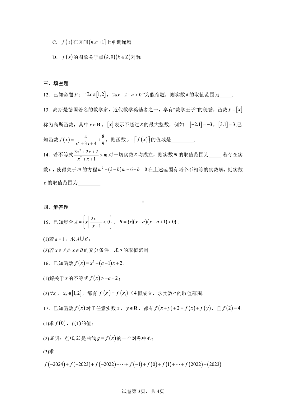 山东省菏泽市2024-2025学年高一上学期11月期中考试数学试题(A).pdf_第3页