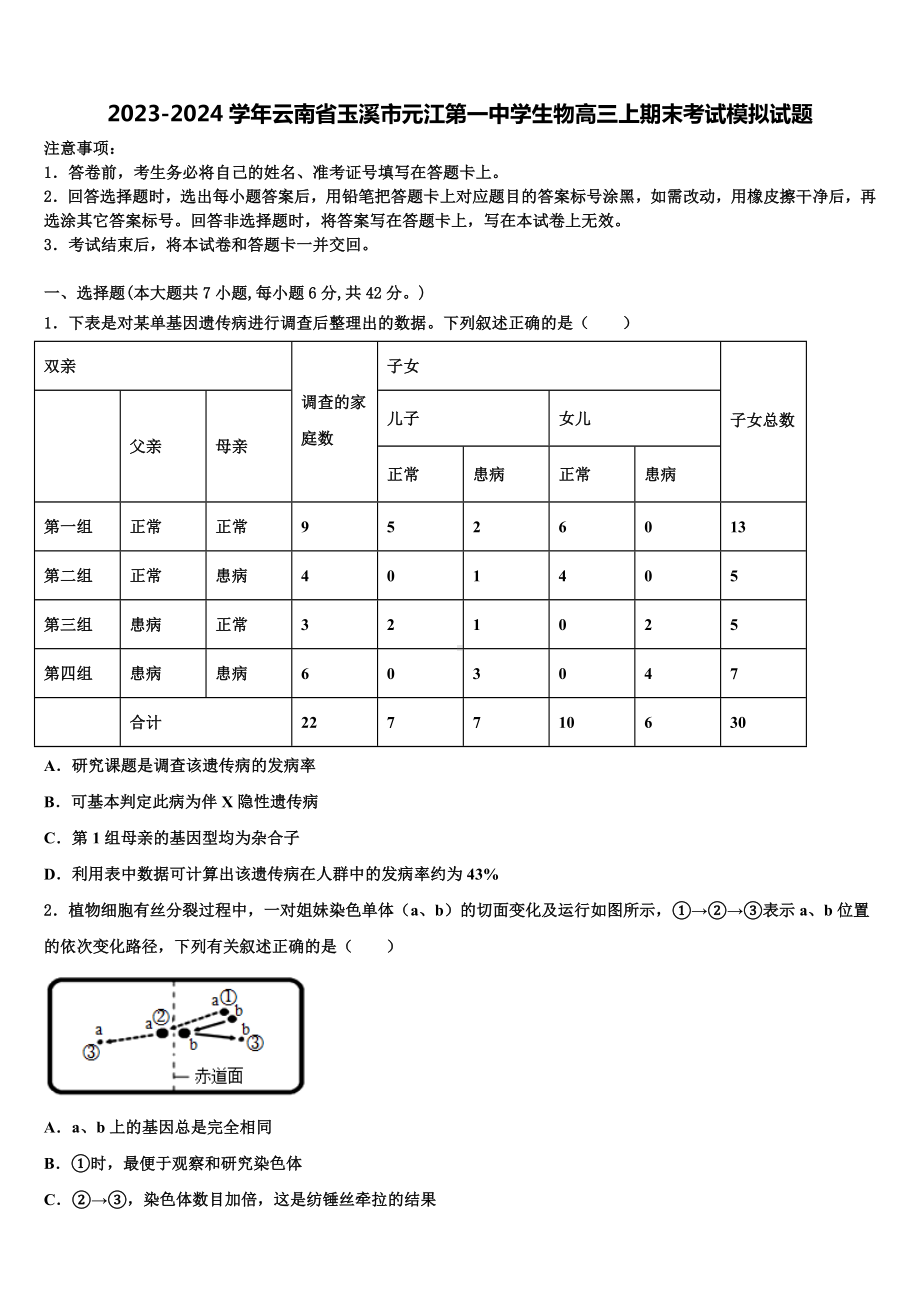 2023-2024学年云南省玉溪市元江第一中学生物高三上期末考试模拟试题含解析.doc_第1页