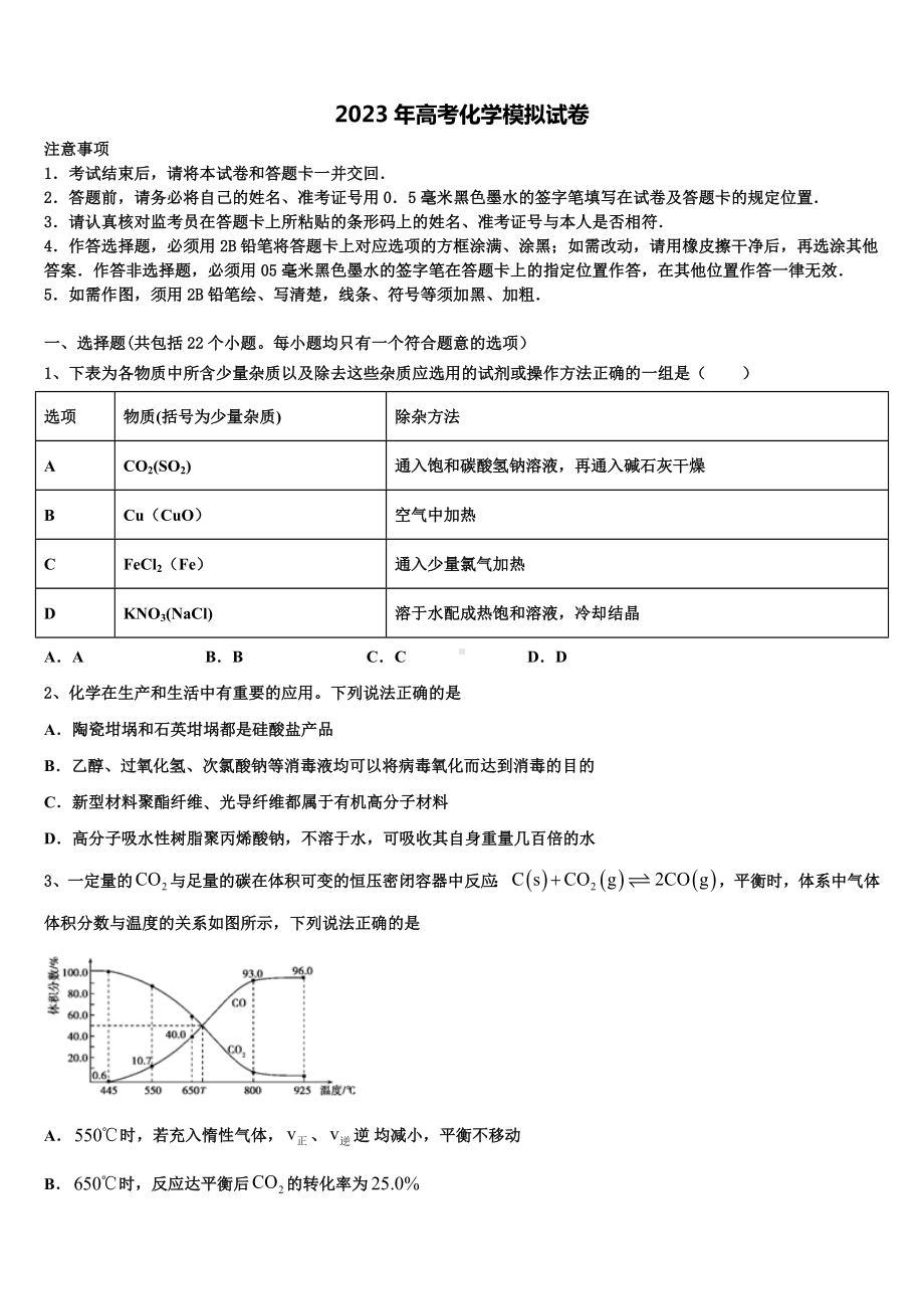 黑龙江省牡丹江市三中2022-2023学年高考冲刺押题(最后一卷)化学试卷含解析.doc_第1页