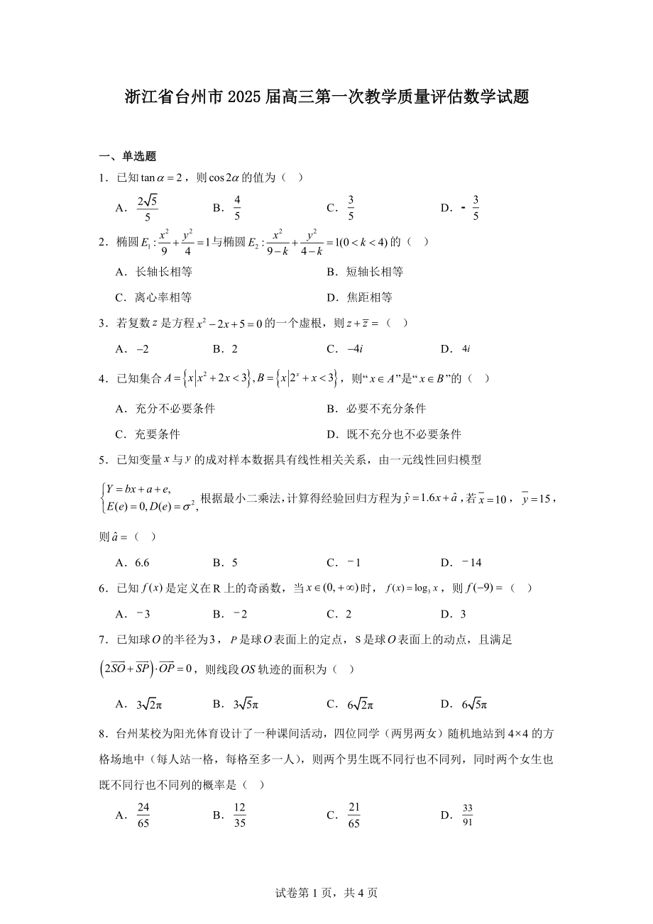 浙江省台州市2025届高三第一次教学质量评估数学试题.pdf_第1页