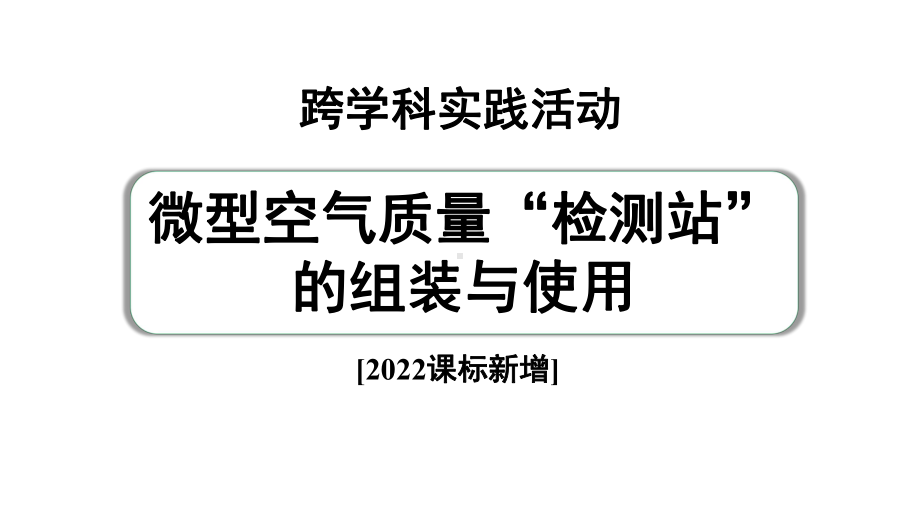 2024中考化学复习专题 跨学科实践活动五(课件).pptx_第2页