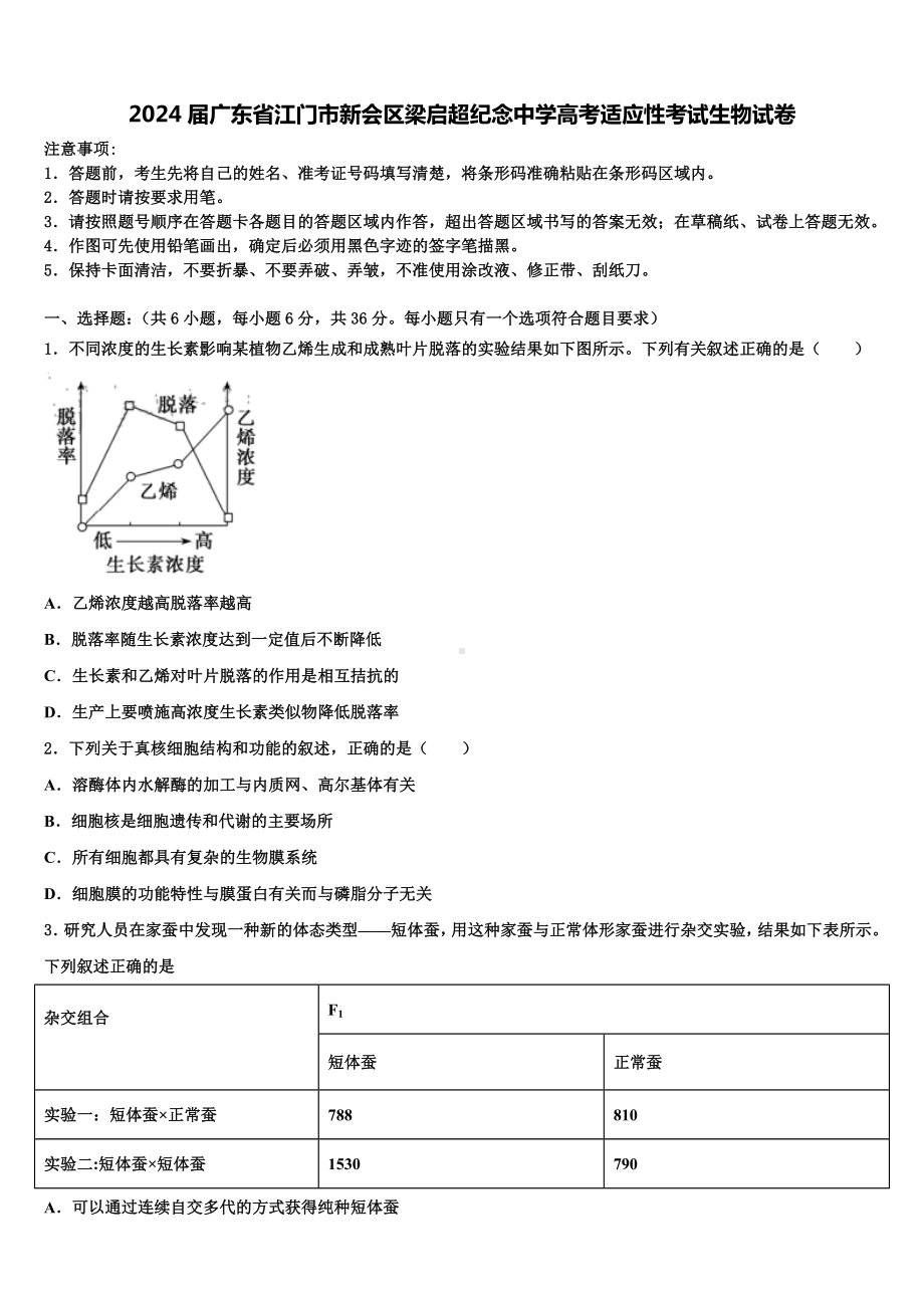 2024届广东省江门市新会区梁启超纪念中学高考适应性考试生物试卷含解析.doc_第1页