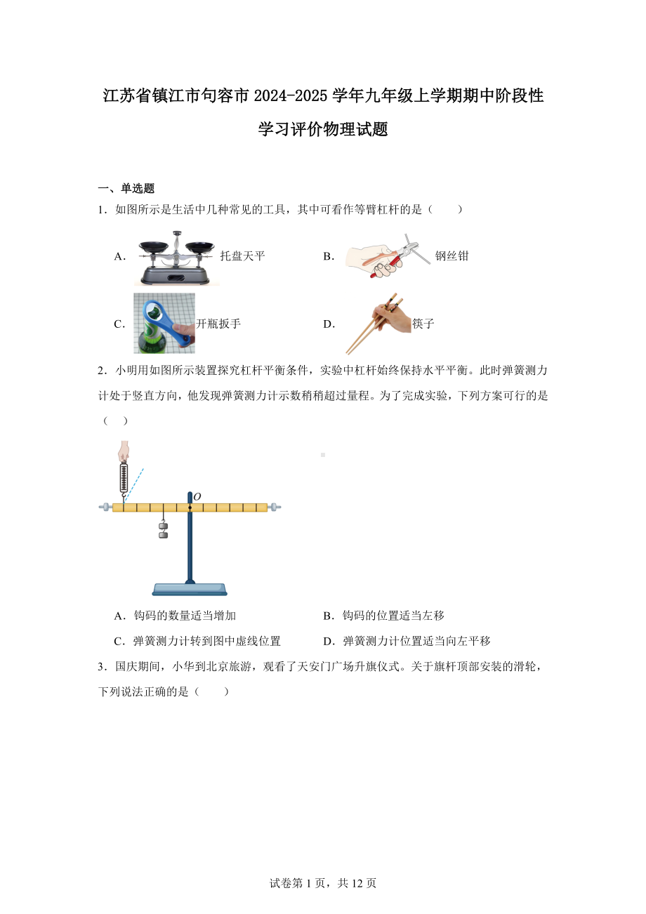 江苏省镇江市句容市2024-2025学年九年级上学期期中阶段性学习评价物理试题.docx_第1页