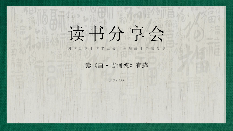 米格尔德塞万提斯萨维德拉著作《唐吉诃德》读书分享会.pptx_第1页