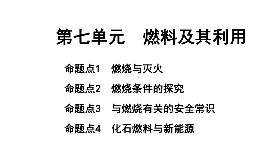 2024长沙中考化学一轮复习 第七单元 燃料及其利用（课件）.pptx_第1页