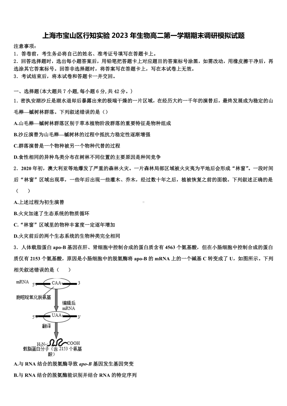 上海市宝山区行知实验2023年生物高二第一学期期末调研模拟试题含解析.doc_第1页