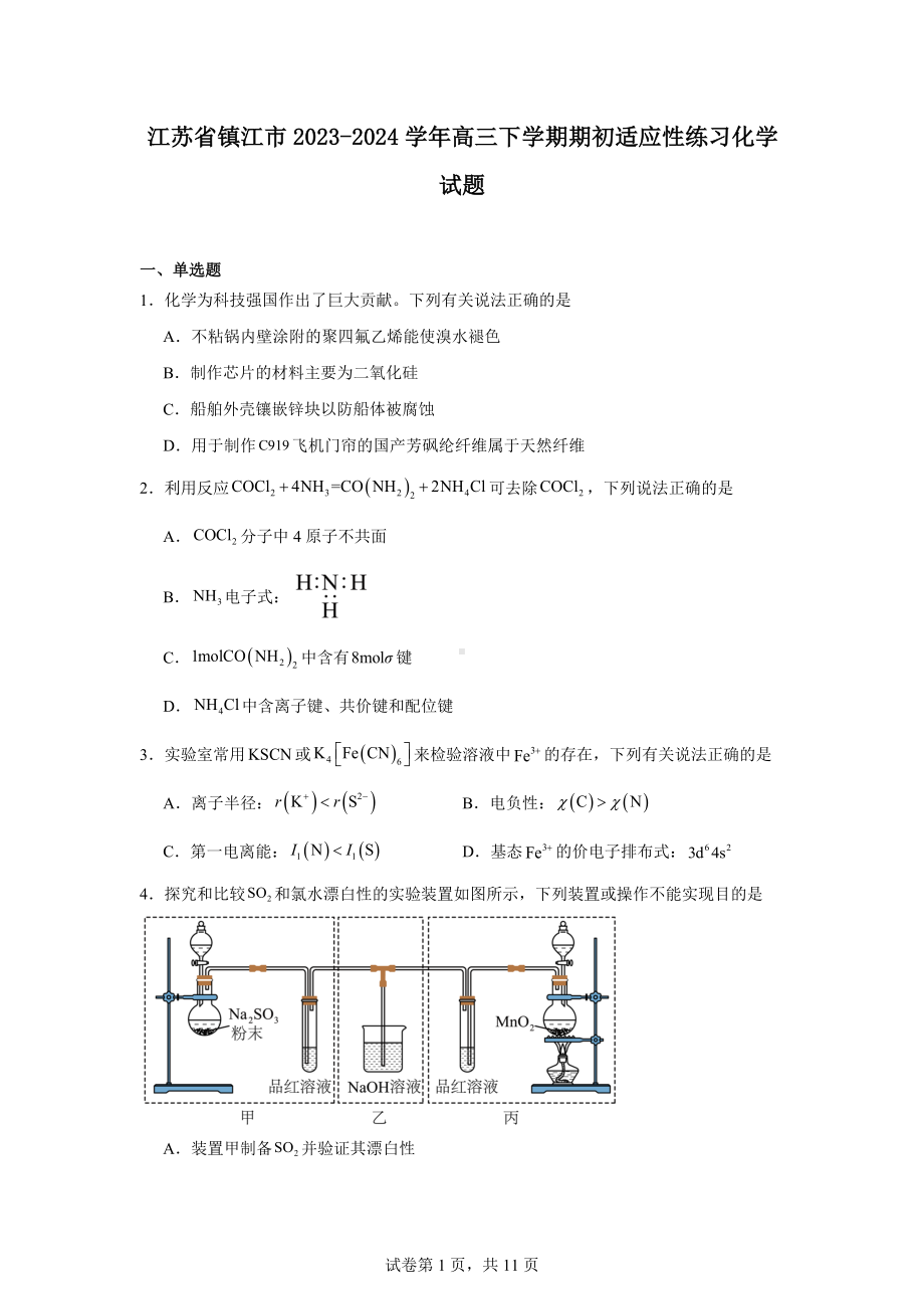 江苏省镇江市2023-2024学年高三下学期期初适应性练习化学试题.docx_第1页