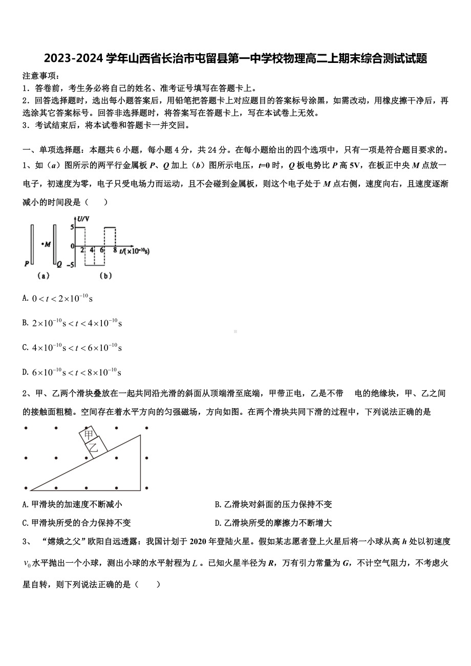 2023-2024学年山西省长治市屯留县第一中学校物理高二上期末综合测试试题含解析.doc_第1页