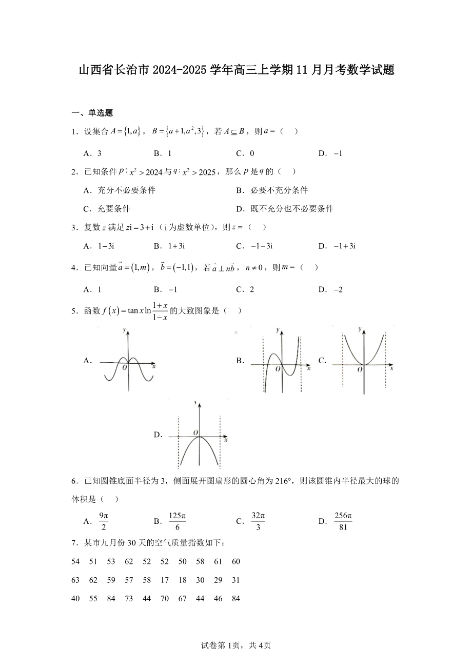 山西省长治市2024-2025学年高三上学期11月月考数学试题.pdf_第1页