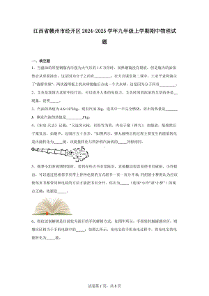 江西省赣州市经开区2024-2025学年九年级上学期期中物理试题.docx