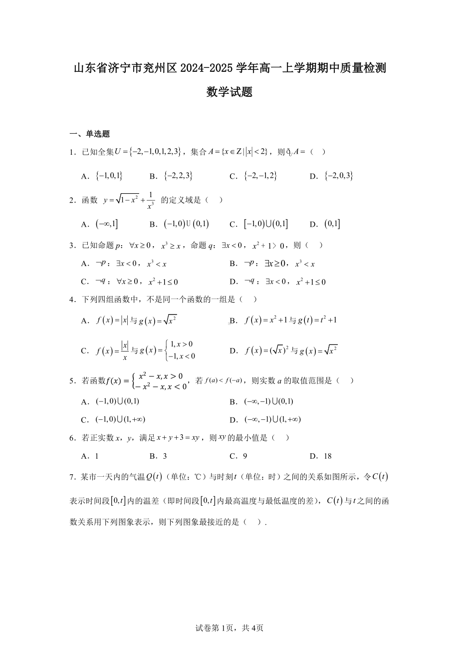 山东省济宁市兖州区2024-2025学年高一上学期期中质量检测数学试题.pdf_第1页