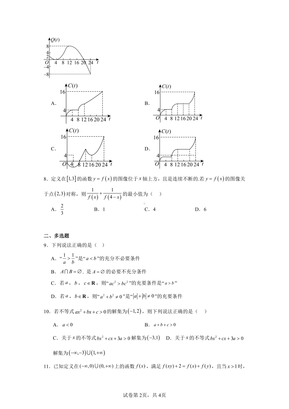 山东省济宁市兖州区2024-2025学年高一上学期期中质量检测数学试题.pdf_第2页