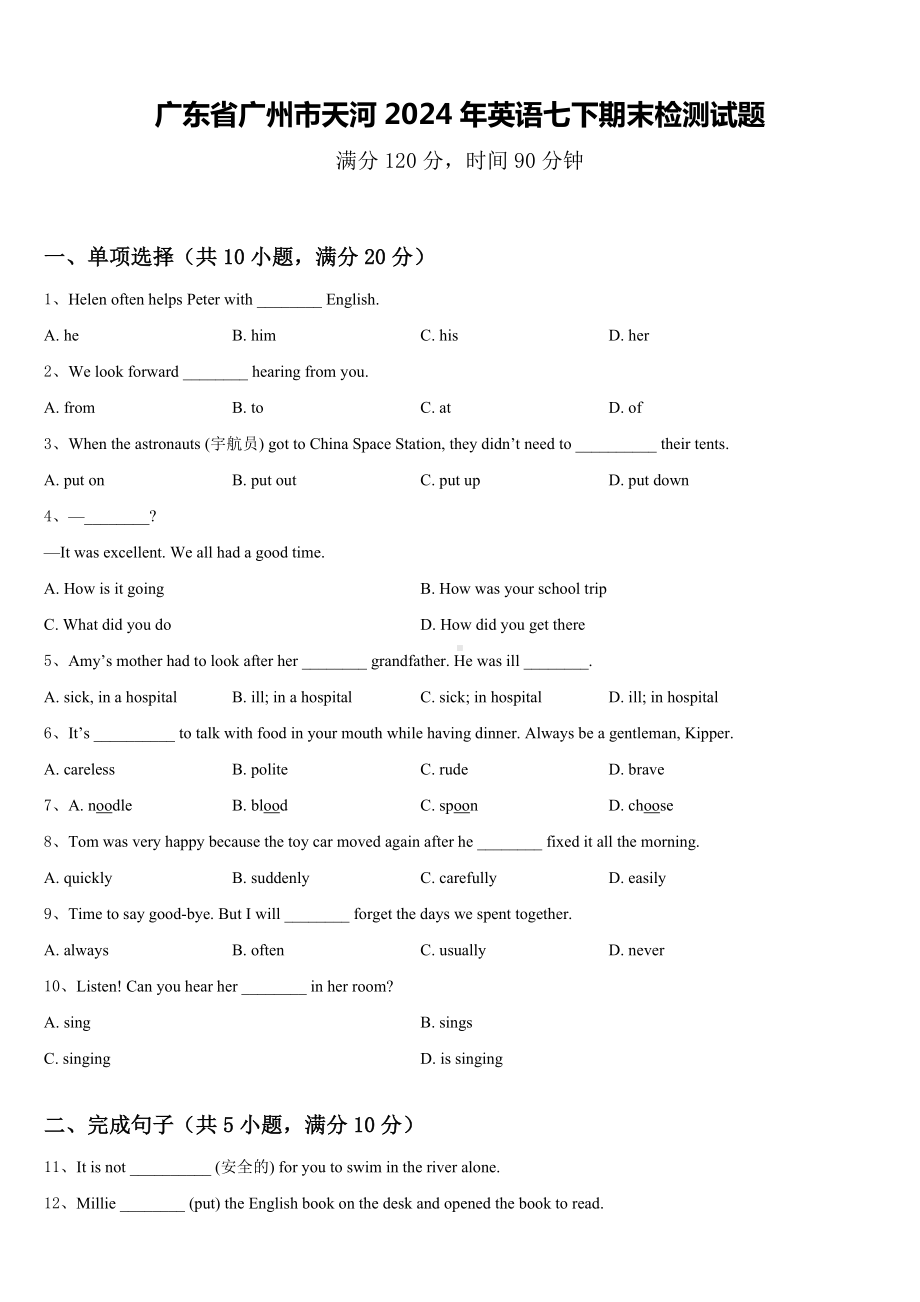 广东省广州市天河2024年英语七下期末检测试题含答案.doc_第1页