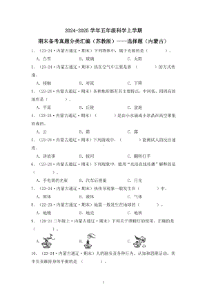 2024-2025学年五年级科学上学期期末备考真题分类汇编（苏教版）——选择题（内蒙古）.docx