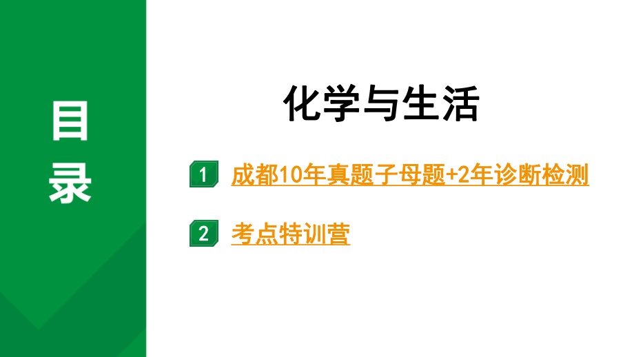 2024中考化学考点一轮复习 化学与生活 (课件).pptx_第1页