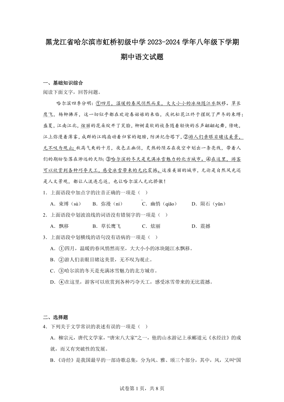 黑龙江省哈尔滨市虹桥初级中学2023-2024学年八年级下学期期中语文试题.docx_第1页