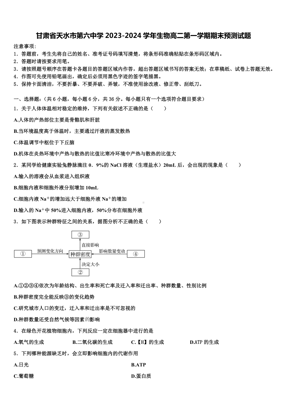 甘肃省天水市第六中学2023-2024学年生物高二第一学期期末预测试题含解析.doc_第1页