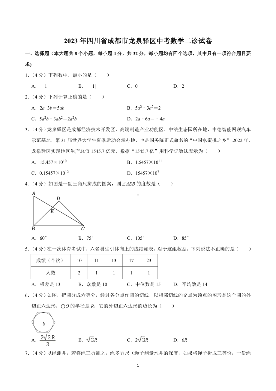 2023年四川省成都市龙泉驿区中考数学二诊试卷.doc_第1页