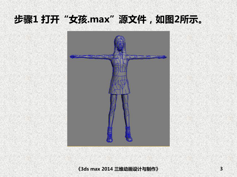 《3ds max三维动画设计与制作》课件角色动画——角色UVW贴图.pptx_第3页