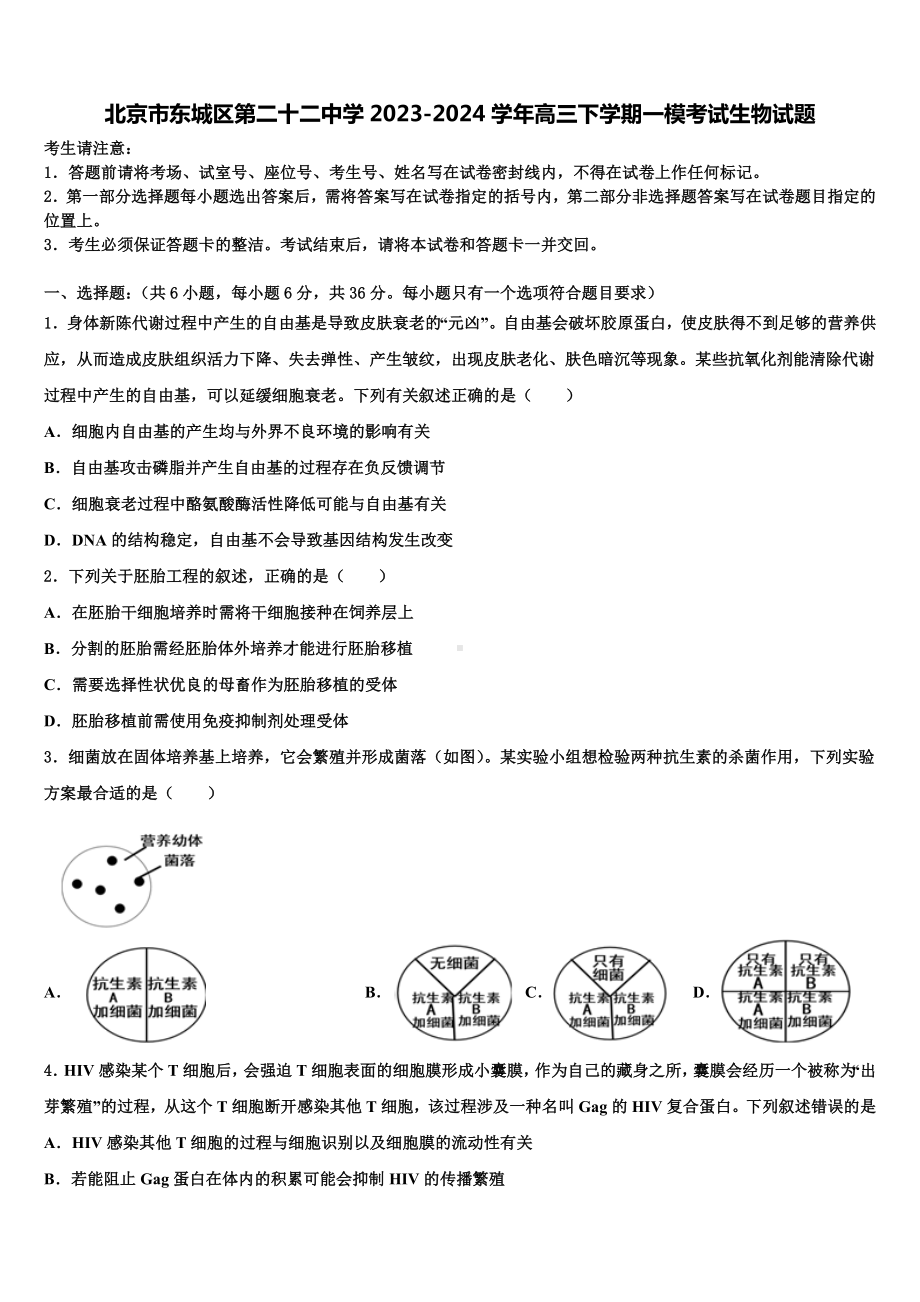 北京市东城区第二十二中学2023-2024学年高三下学期一模考试生物试题含解析.doc_第1页