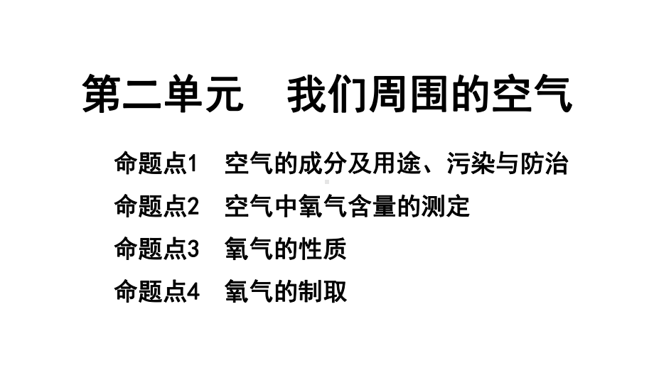 2024长沙中考化学一轮复习 第二单元 我们周围的空气（课件）.pptx_第1页