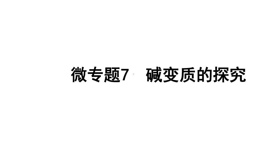 2024长沙中考化学一轮复习 微专题7 碱变质的探究（课件）.pptx_第1页