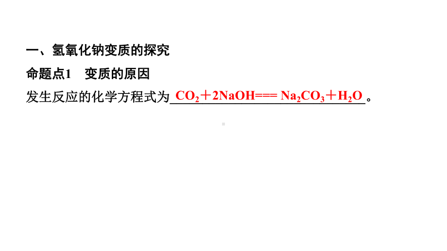 2024长沙中考化学一轮复习 微专题7 碱变质的探究（课件）.pptx_第2页