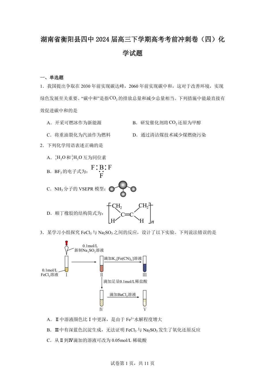 湖南省衡阳县四中2024届高三下学期高考考前冲刺卷(四)化学试题.docx_第1页