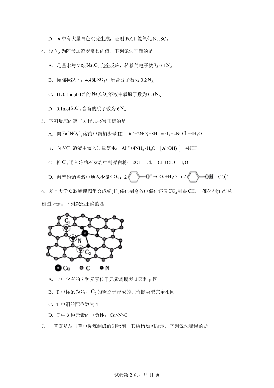 湖南省衡阳县四中2024届高三下学期高考考前冲刺卷(四)化学试题.docx_第2页