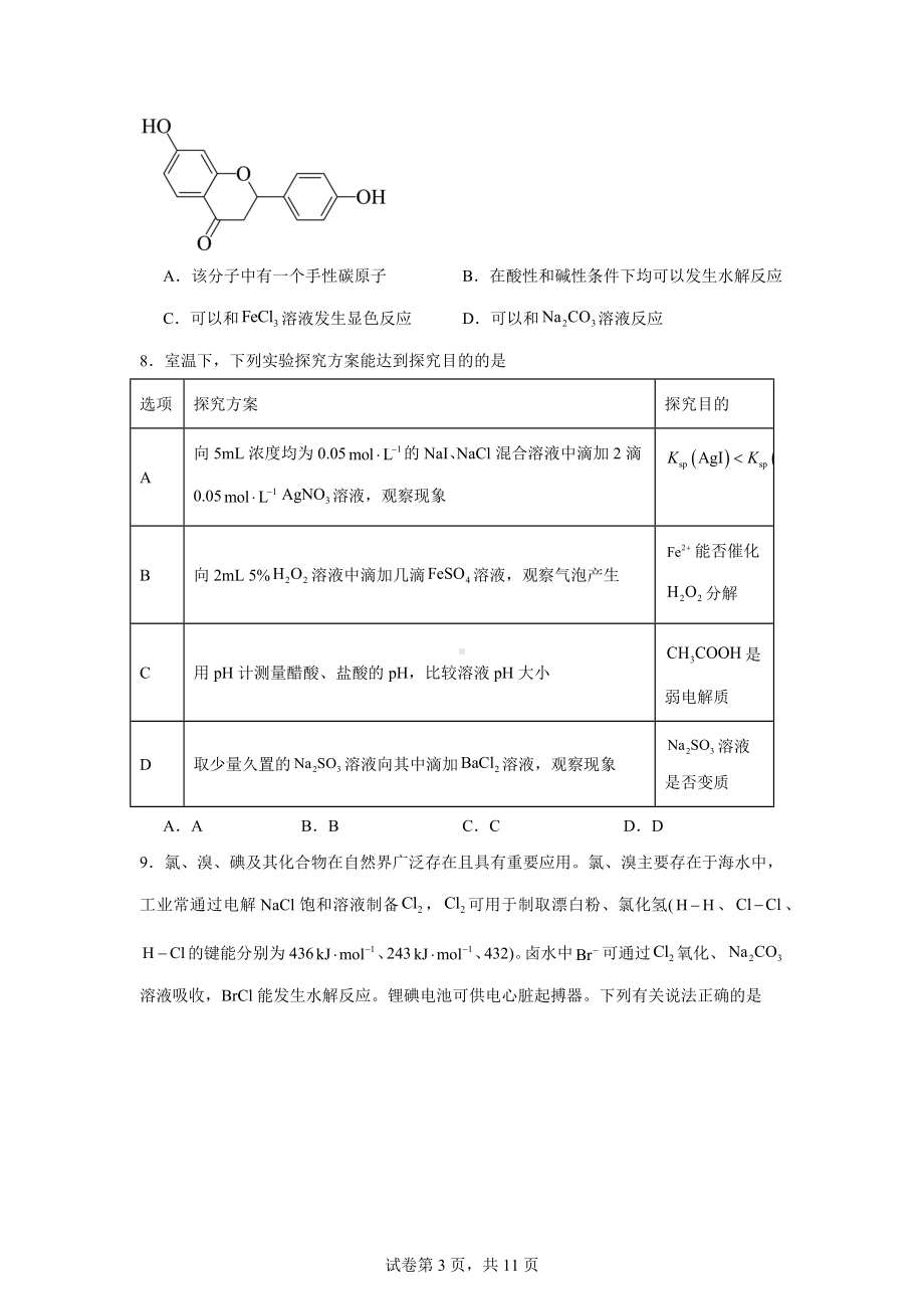 湖南省衡阳县四中2024届高三下学期高考考前冲刺卷(四)化学试题.docx_第3页