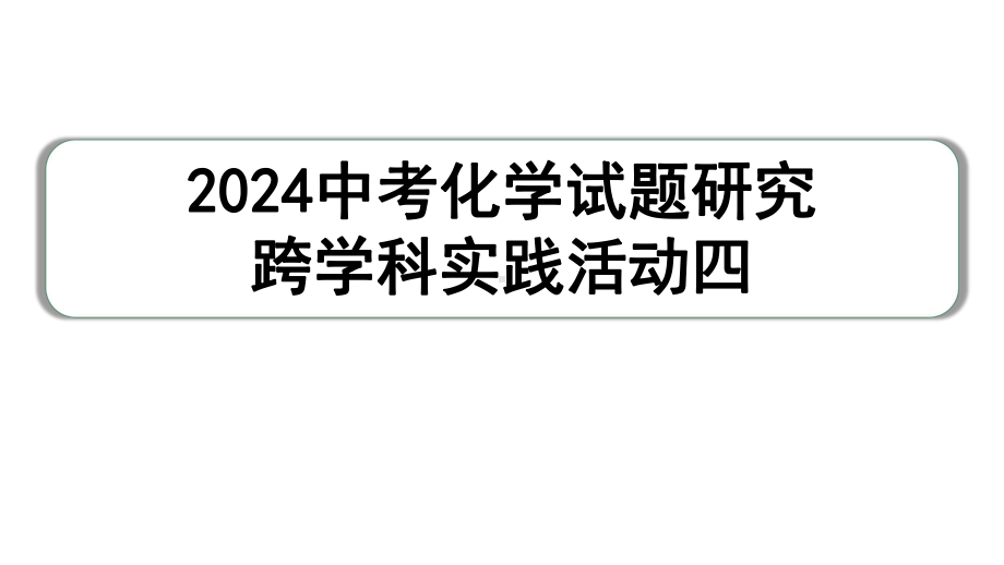 2024中考化学试题研究 跨学科实践活动四(课件).pptx_第1页