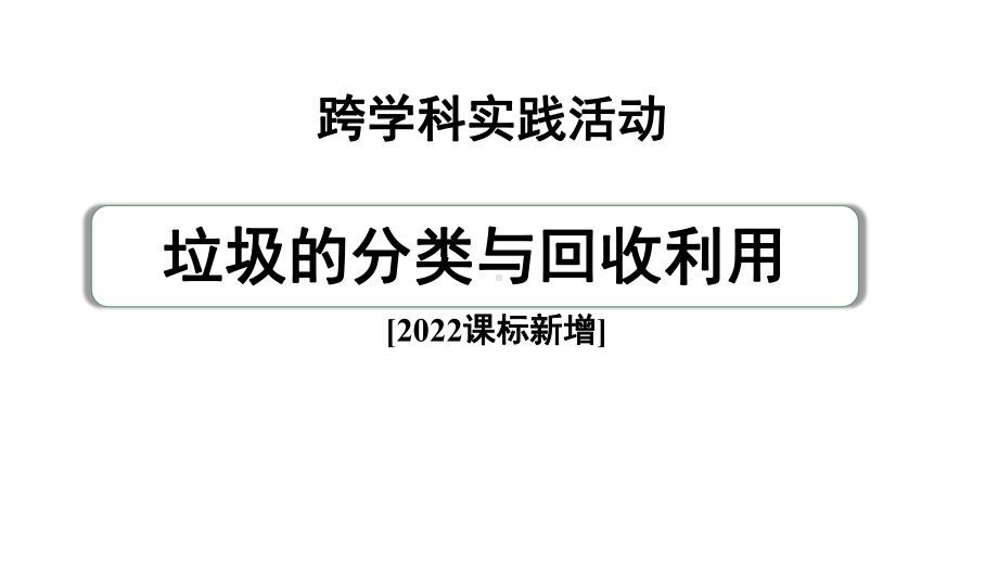 2024中考化学试题研究 跨学科实践活动四(课件).pptx_第2页