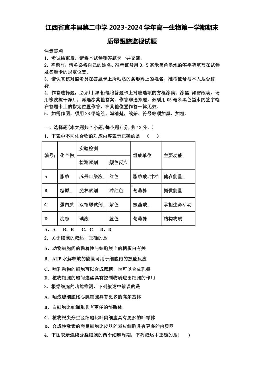 江西省宜丰县第二中学2023-2024学年高一生物第一学期期末质量跟踪监视试题含解析.doc_第1页