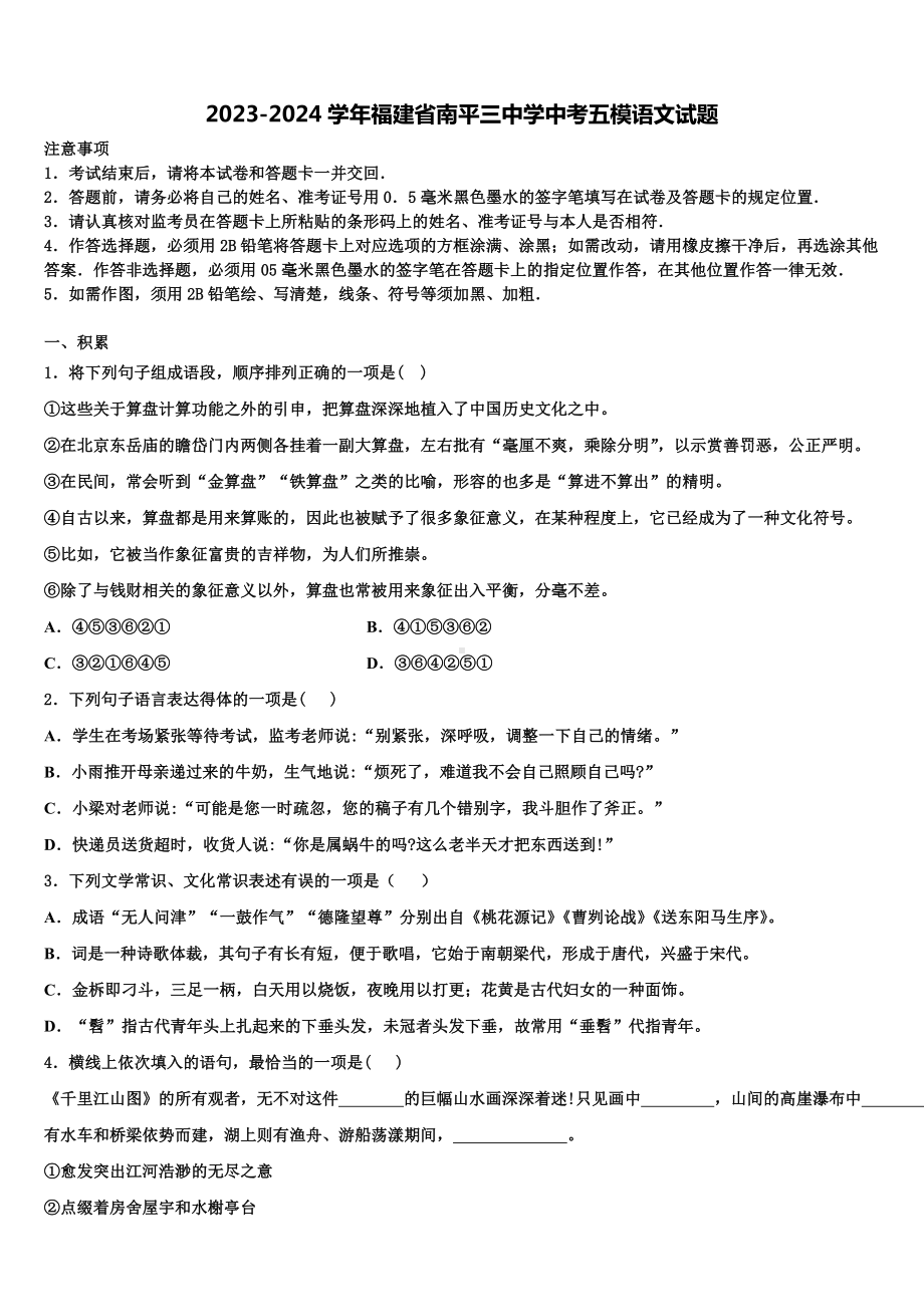 2023-2024学年福建省南平三中学中考五模语文试题含解析.doc_第1页