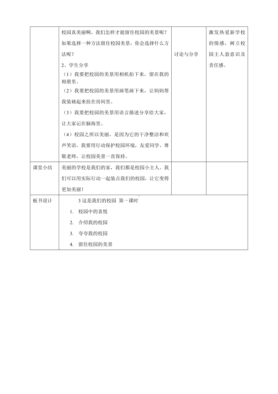 3这是我们的校园 第一课时 教学设计-（2024新部编）统编版一年级上册《道德与法治》.docx_第3页