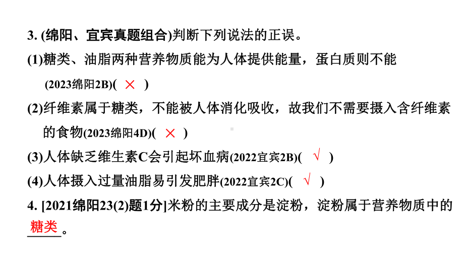 2024四川中考化学一轮复习 第十二单元 化学与生活（课件）.pptx_第3页