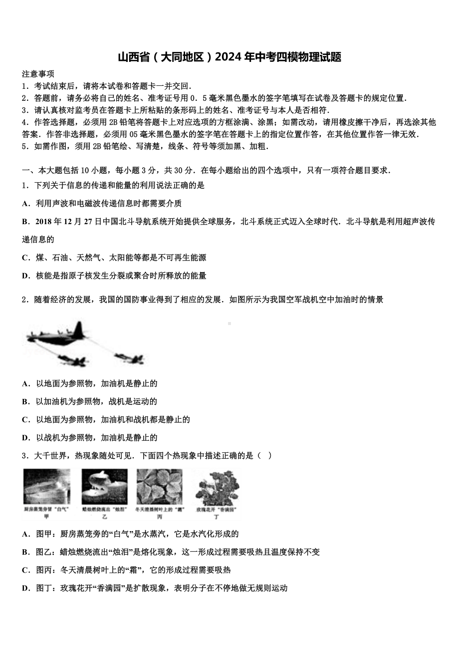 山西省(大同地区)2024年中考四模物理试题含解析.doc_第1页