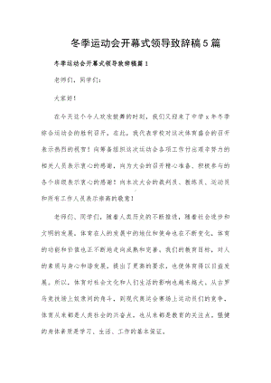 冬季运动会开幕式领导致辞稿5篇.docx