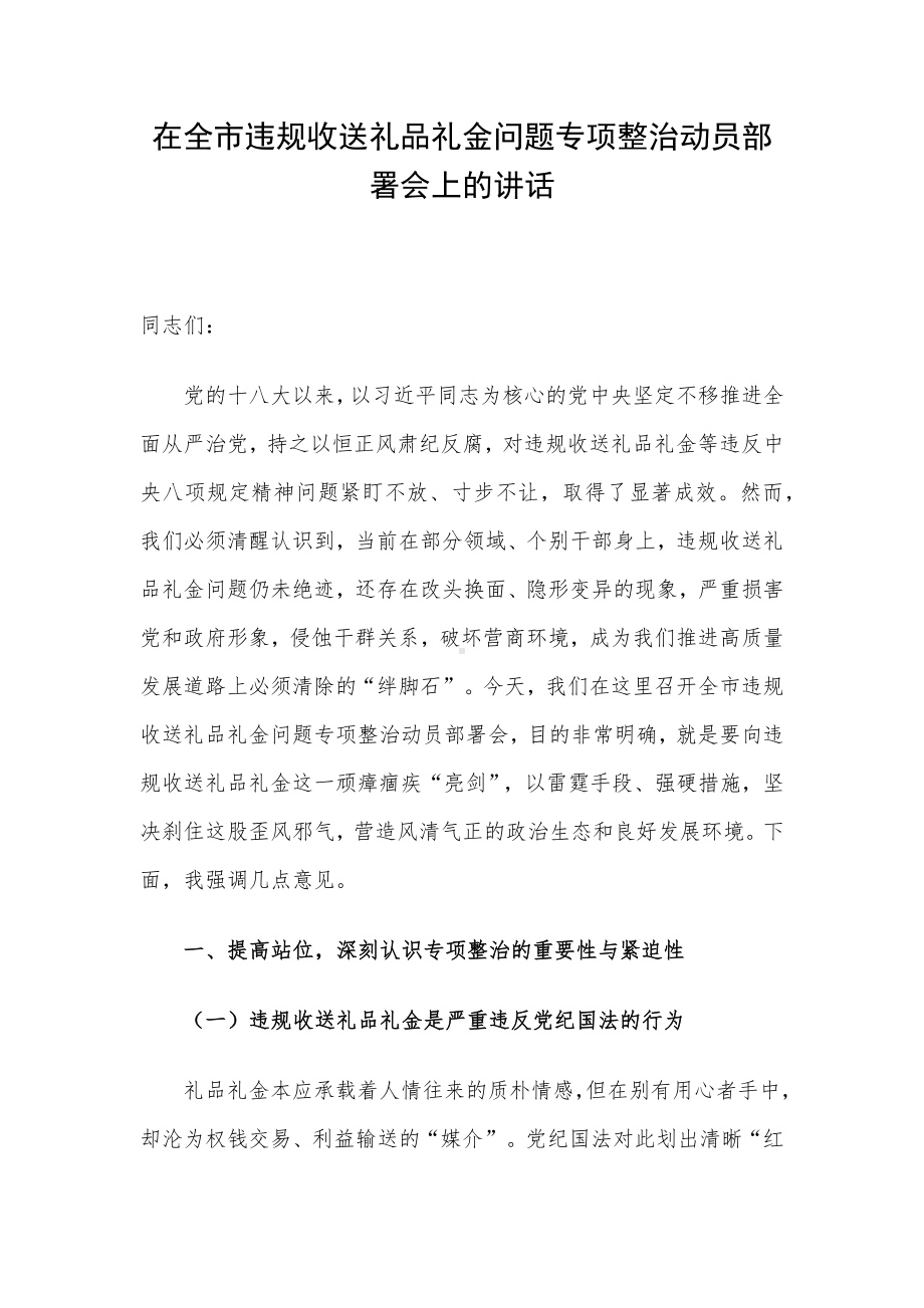 在全市违规收送礼品礼金问题专项整治动员部署会上的讲话.docx_第1页