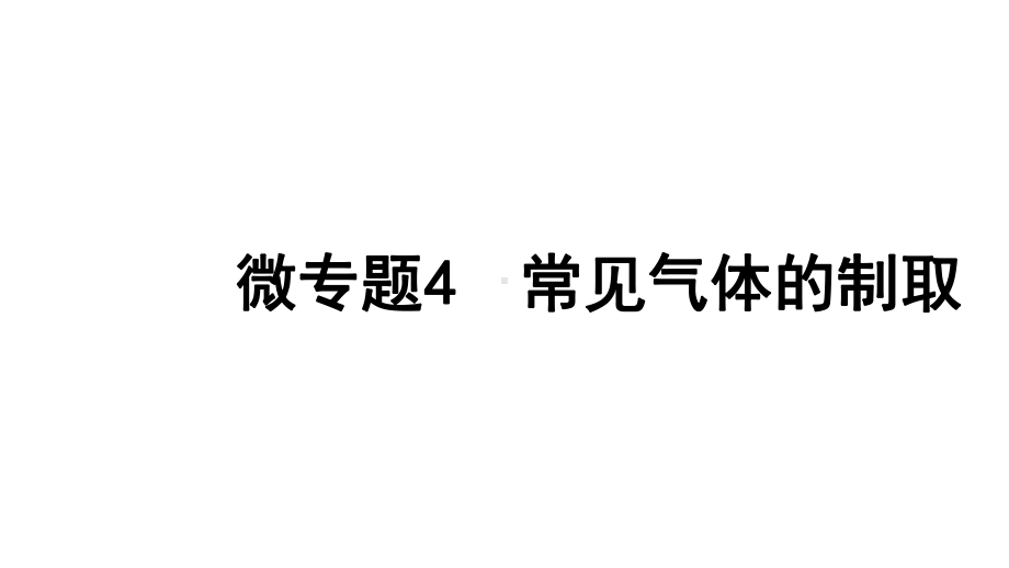 2024四川中考化学一轮复习 微专题4 常见气体的制取（课件）.pptx_第1页