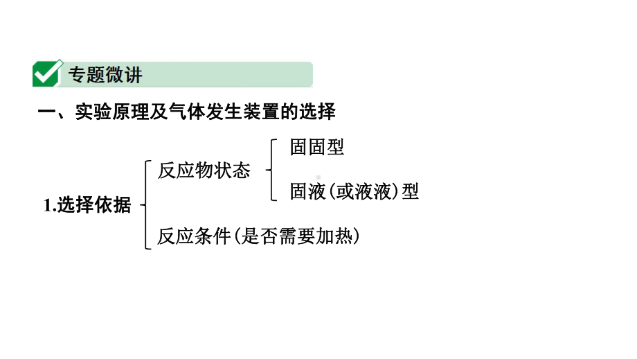 2024四川中考化学一轮复习 微专题4 常见气体的制取（课件）.pptx_第2页