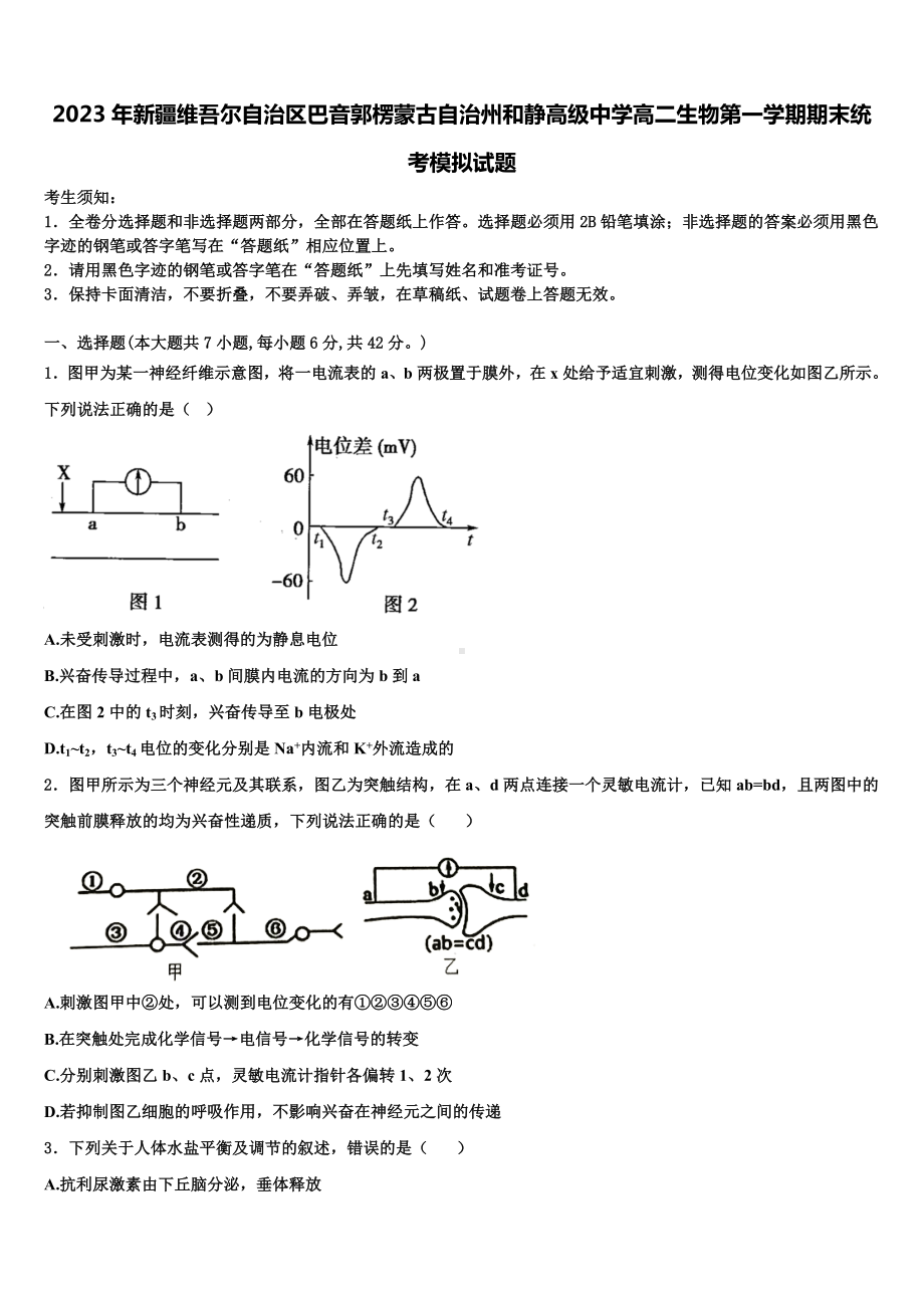 2023年新疆维吾尔自治区巴音郭楞蒙古自治州和静高级中学高二生物第一学期期末统考模拟试题含解析.doc_第1页