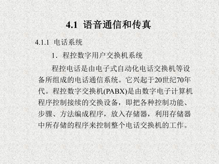 《楼宇自动化》课件第4章通 信 自 动 化 .ppt_第2页