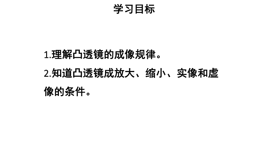 初中物理新人教版八年级上册第五章第3节 凸透镜成像的规律教学课件2024秋.pptx_第2页