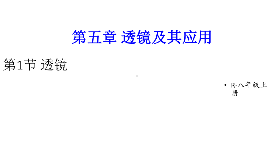 初中物理新人教版八年级上册第五章第1节 透镜教学课件2024秋.pptx_第1页