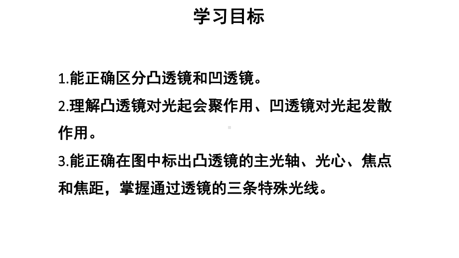 初中物理新人教版八年级上册第五章第1节 透镜教学课件2024秋.pptx_第2页