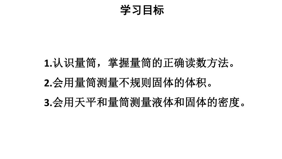 初中物理新人教版八年级上册第六章第3节 测量液体和固体的密度教学课件2024秋.pptx_第2页