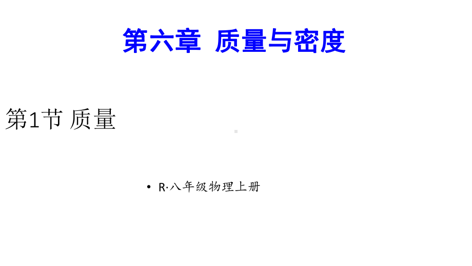 初中物理新人教版八年级上册第六章第1节 质量教学课件2024秋.pptx_第1页