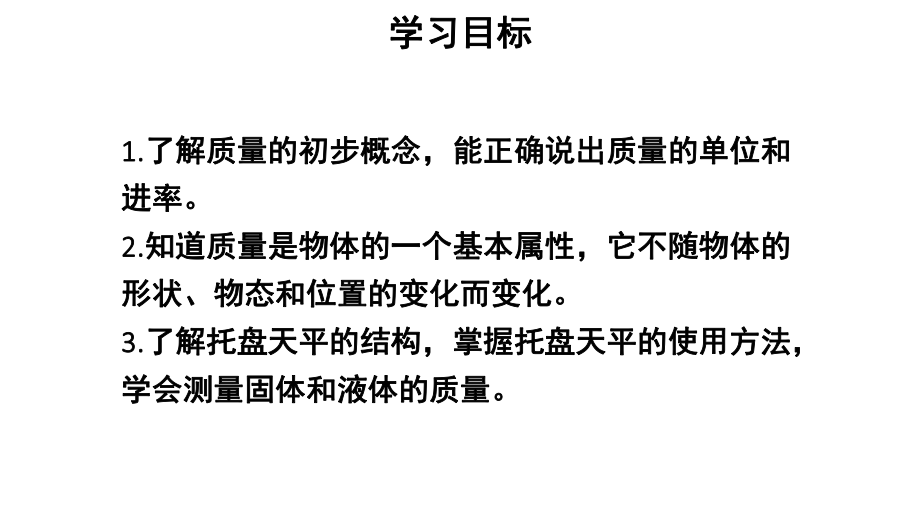 初中物理新人教版八年级上册第六章第1节 质量教学课件2024秋.pptx_第2页